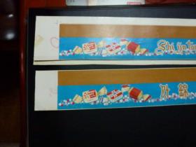 寧波糖果餅干廠 什錦糖 老商標(biāo) 食品標(biāo)2張合售