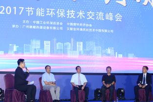 2017節能環保技術交流峰會 凝聚智慧，共筑綠色未來